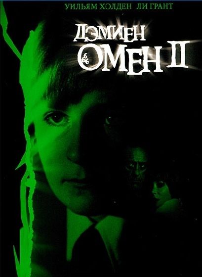 Омен 2: Дэмиен 1978 скачать с торрента