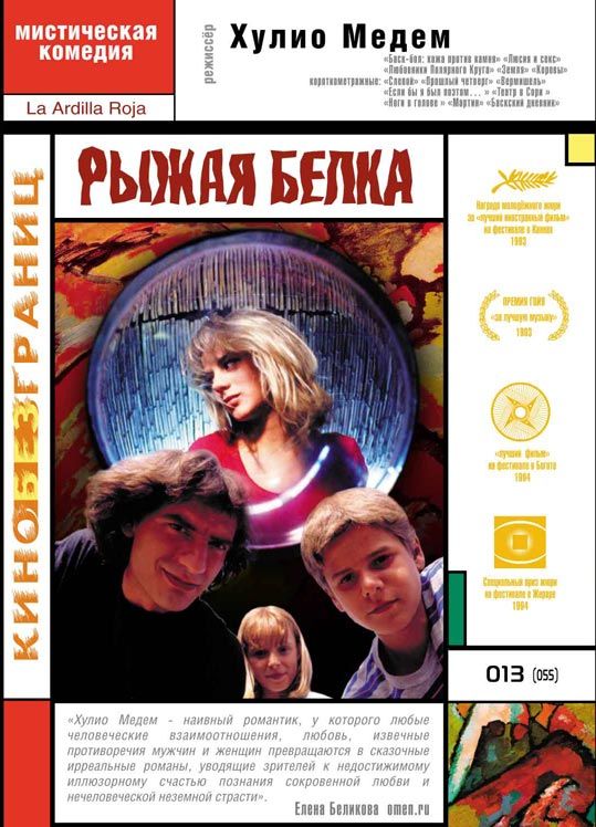 Рыжая белка 1993 скачать с торрента