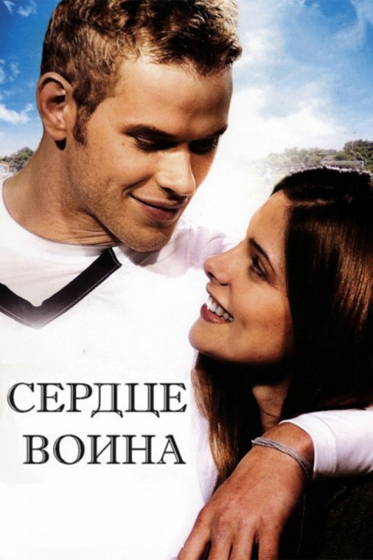 Сердце воина 2011 скачать с торрента