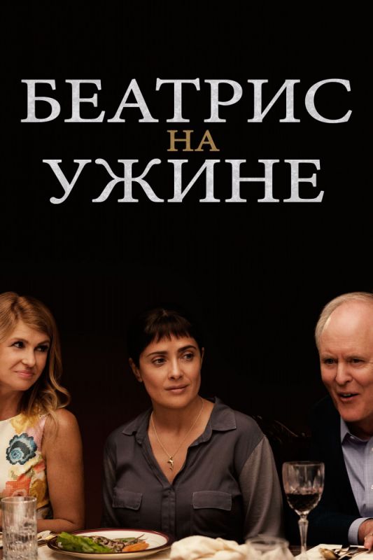 Беатрис на ужине зарубежные сериалы скачать торрентом