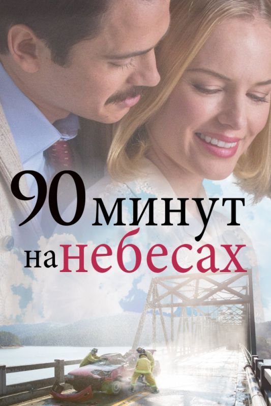 90 минут на небесах зарубежные сериалы скачать торрентом