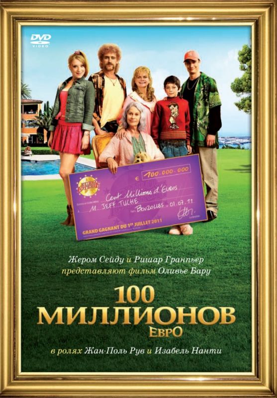 100 миллионов евро 2011 скачать с торрента