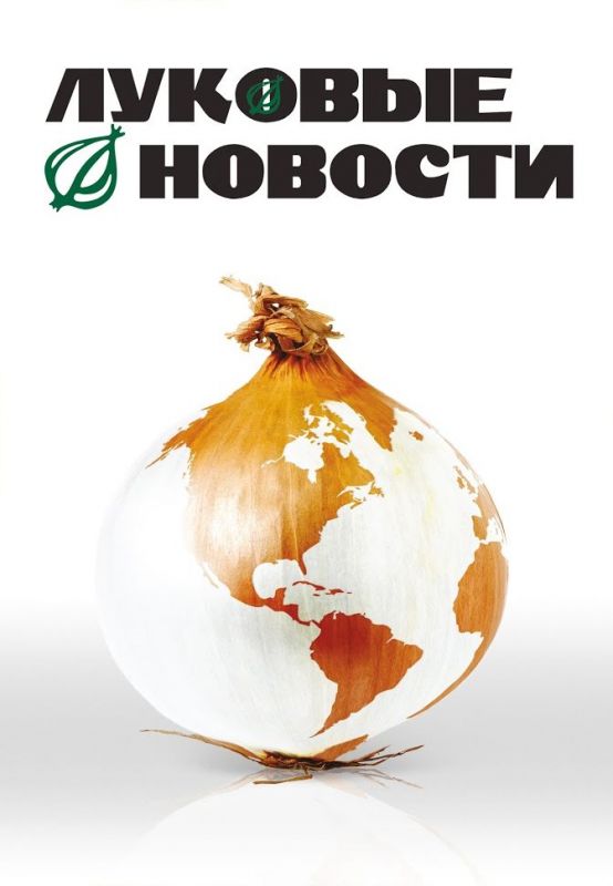 Луковые новости 2008 скачать с торрента