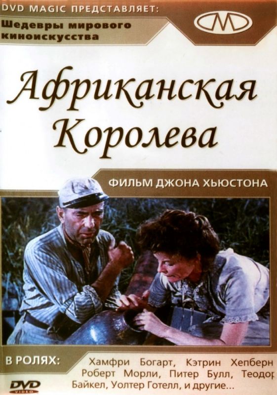 Африканская королева 1951 скачать с торрента