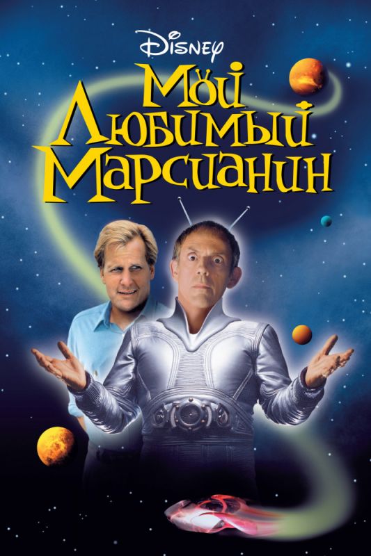 Мой любимый марсианин зарубежные сериалы скачать торрентом