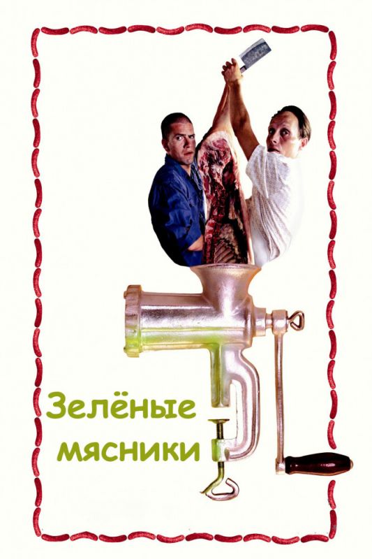 Зеленые мясники 2003 скачать с торрента