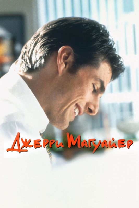 Джерри Магуайер 1996 скачать с торрента