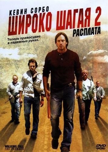 Широко шагая 2: Расплата зарубежные сериалы скачать торрентом