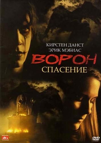 Ворон 3: Спасение 1999 скачать с торрента