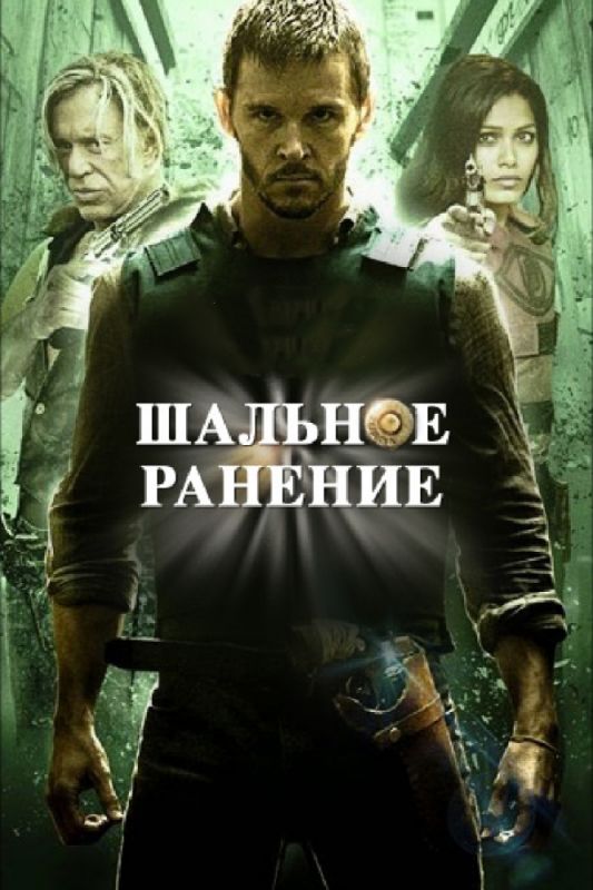 Шальное ранение зарубежные сериалы скачать торрентом