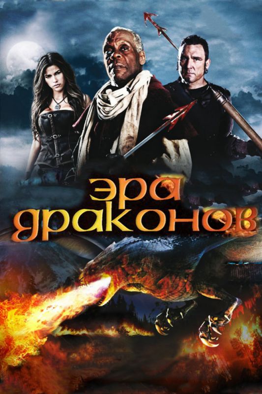 Эра драконов 2010 скачать с торрента