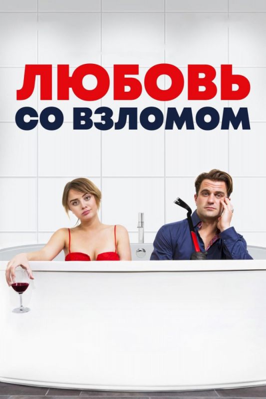 Любовь со взломом зарубежные сериалы скачать торрентом