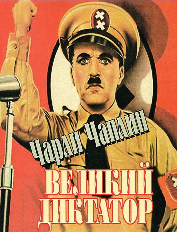 Великий диктатор 1940 скачать с торрента