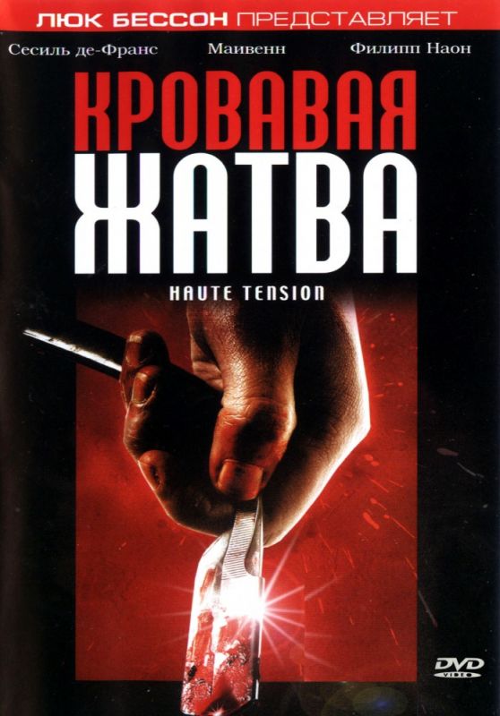 Кровавая жатва 2003 скачать с торрента