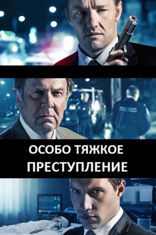 Особо тяжкое преступление зарубежные сериалы скачать торрентом