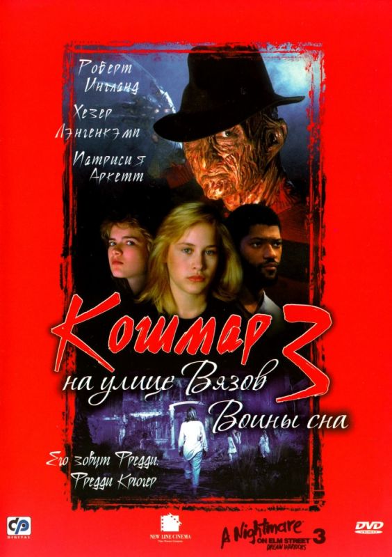 Кошмар на улице Вязов 3: Воины сна 1987 скачать с торрента