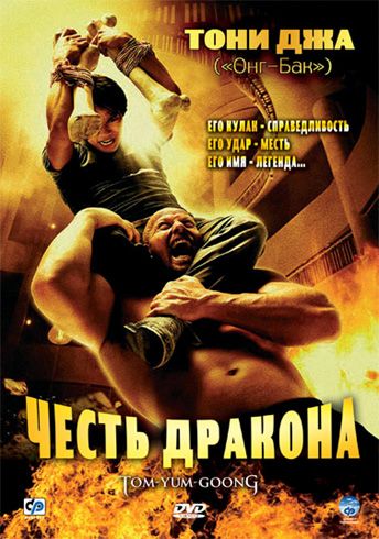 Честь дракона 2005 скачать с торрента