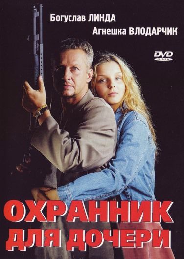 Охранник для дочери 1997 скачать с торрента