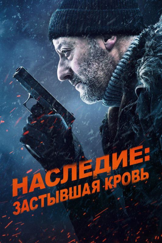 Наследие: Застывшая кровь зарубежные сериалы скачать торрентом