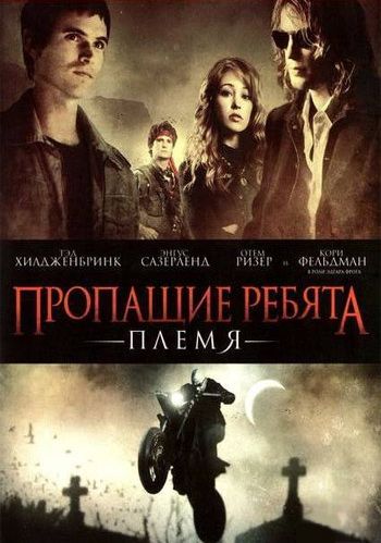 Пропащие ребята: Племя зарубежные сериалы скачать торрентом