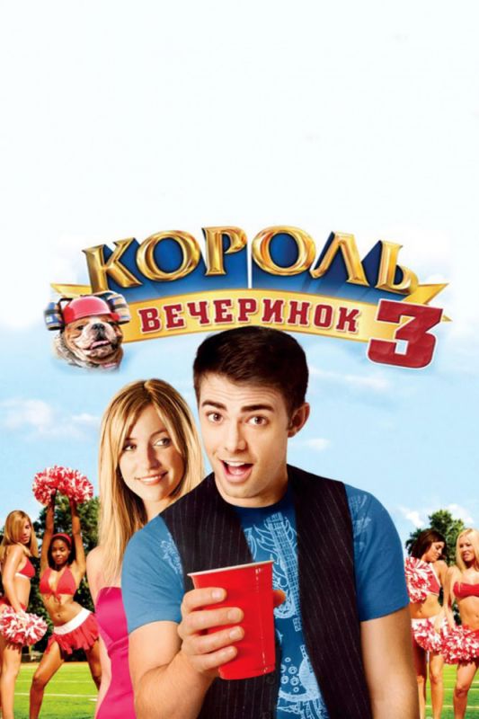 Король вечеринок 3 2009 скачать с торрента