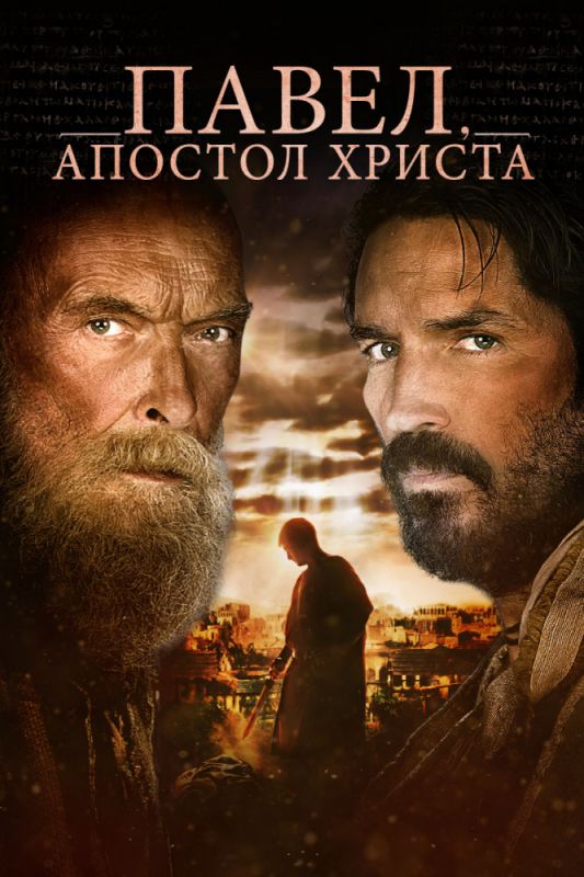 Павел, апостол Христа зарубежные сериалы скачать торрентом