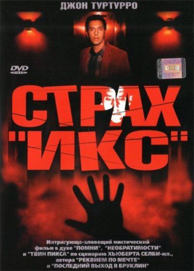 Страх «Икс» 2002 скачать с торрента