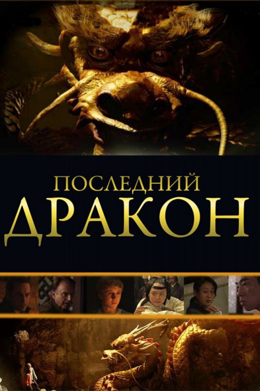 Последний дракон: В поисках магической жемчужины 2011 скачать с торрента