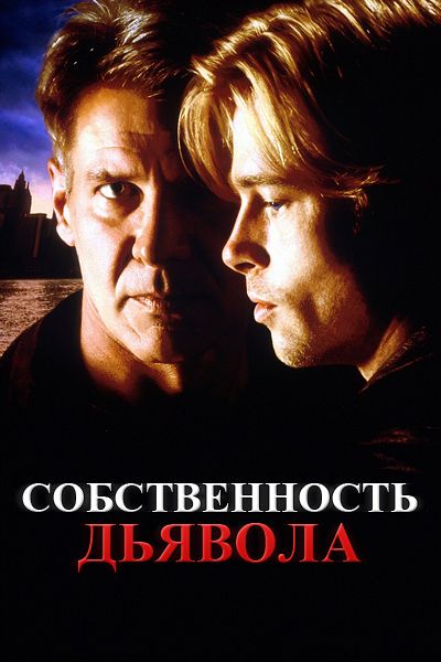 Собственность дьявола 1997 скачать с торрента