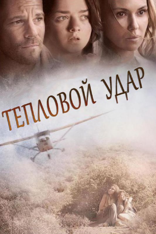 Тепловой удар зарубежные сериалы скачать торрентом