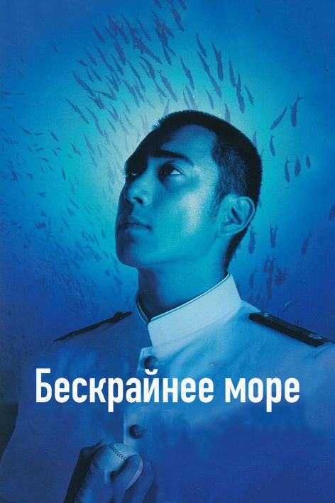 Бескрайнее море 2006 скачать с торрента