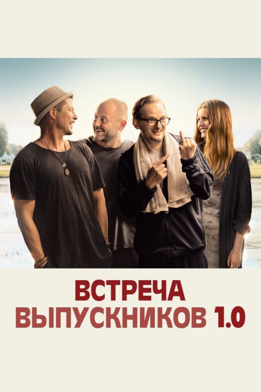 Встреча выпускников 1.0 зарубежные сериалы скачать торрентом