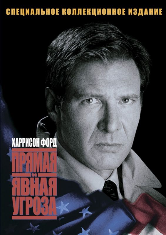 Прямая и явная угроза зарубежные сериалы скачать торрентом