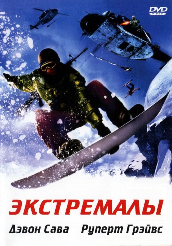 Экстремалы 2002 скачать с торрента