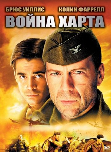 Война Харта 2002 скачать с торрента