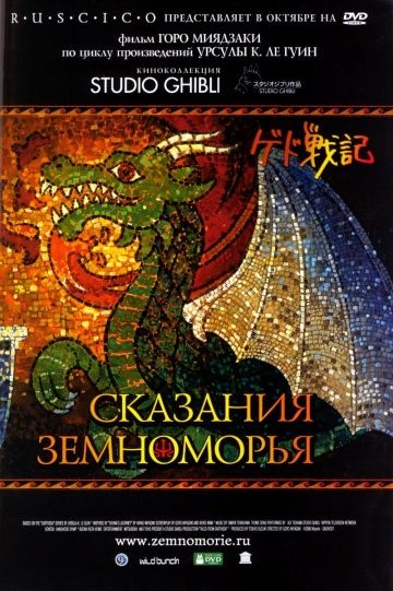 Сказания Земноморья 2006 скачать с торрента