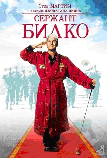 Сержант Билко зарубежные сериалы скачать торрентом