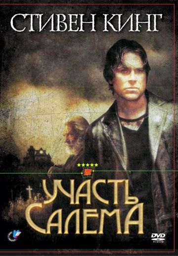 Участь Салема 2004 скачать с торрента