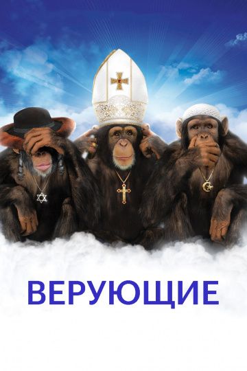 Верующие 2008 скачать с торрента