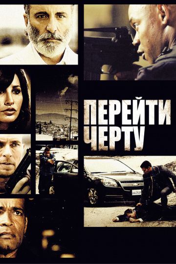 Перейти черту 2010 скачать с торрента