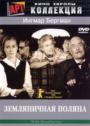 Земляничная поляна 1957 скачать с торрента