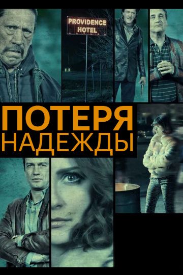 Потеря надежды зарубежные сериалы скачать торрентом