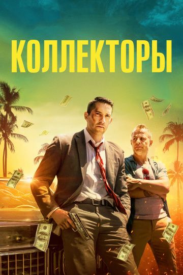 Коллекторы зарубежные сериалы скачать торрентом