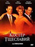 Костер тщеславий 1990 скачать с торрента