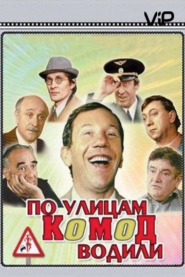 По улицам комод водили... зарубежные сериалы скачать торрентом