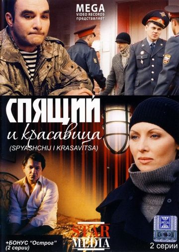 Спящий и красавица зарубежные сериалы скачать торрентом