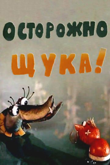 Осторожно, щука! 1968 скачать с торрента