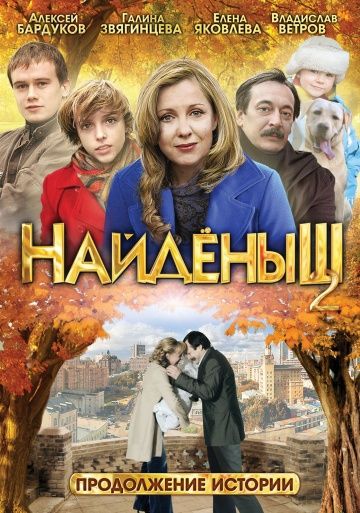 Найденыш 2 зарубежные сериалы скачать торрентом