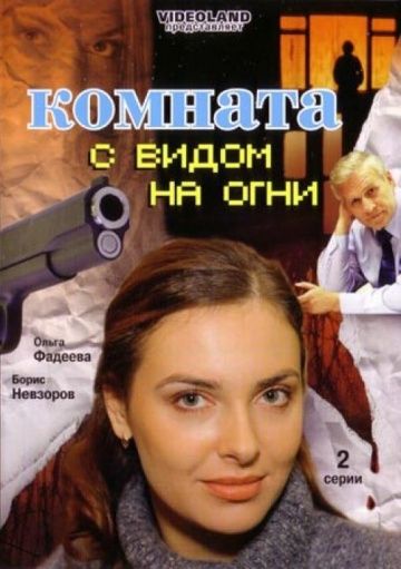 Комната с видом на огни зарубежные сериалы скачать торрентом