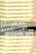 Весенняя Олимпиада, или Начальник хора зарубежные сериалы скачать торрентом